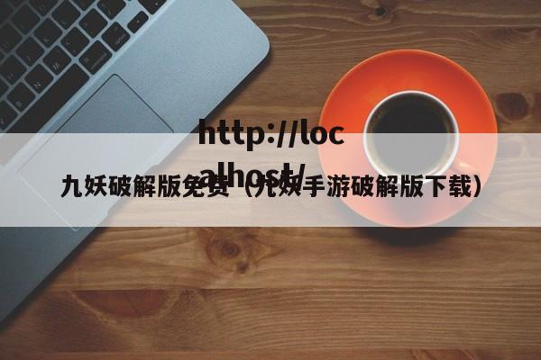 九妖破解版免费(九妖手游破解版下载)