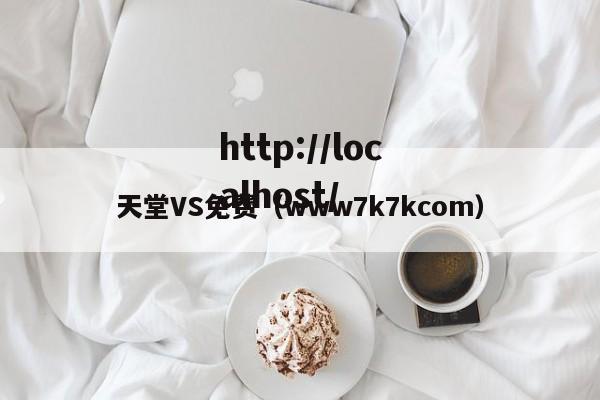 天堂VS免费(www7k7kcom)