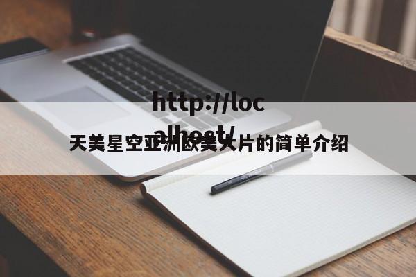 天美星空亚洲欧美大片的简单介绍