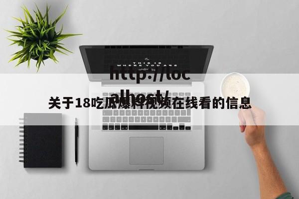 关于18吃瓜爆料视频在线看的信息