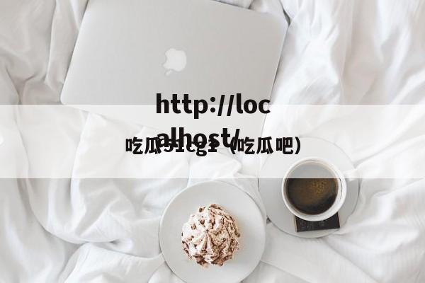 吃瓜51cg1(吃瓜吧)