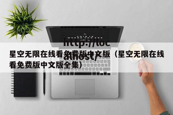 星空无限在线看免费版中文版(星空无限在线看免费版中文版全集)