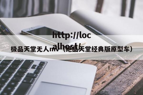 极品天堂无人mv(绝品天堂经典版原型车)