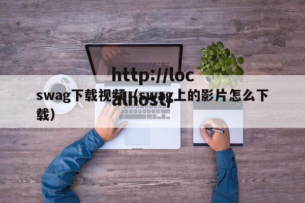 swag下载视频(swag上的影片怎么下载)