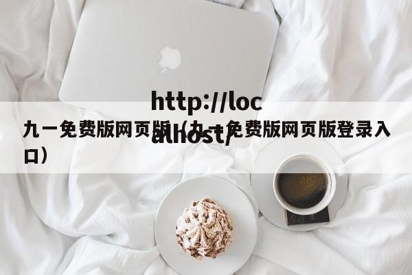 九一免费版网页版(九一免费版网页版登录入口)