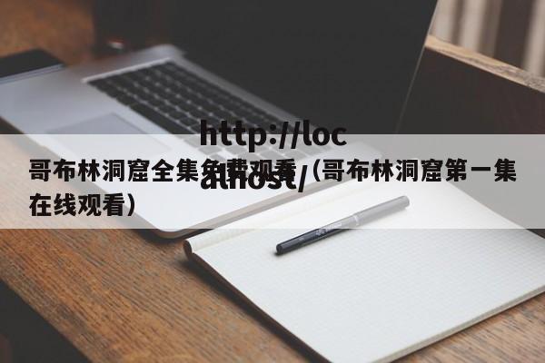 哥布林洞窟全集免费观看(哥布林洞窟第一集在线观看)