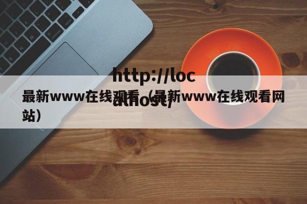 最新www在线观看(最新www在线观看网站)