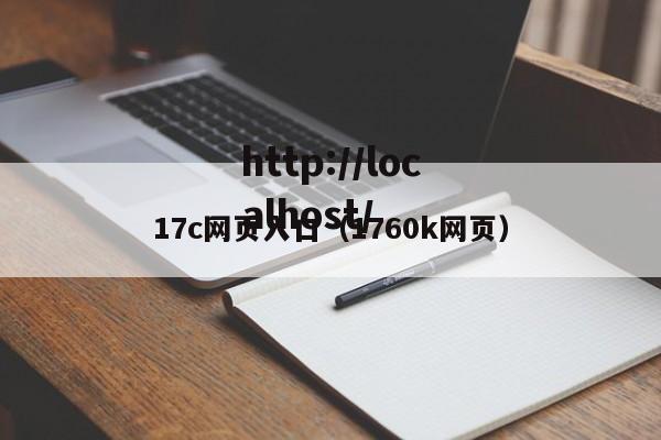 17c网页入口(1760k网页)