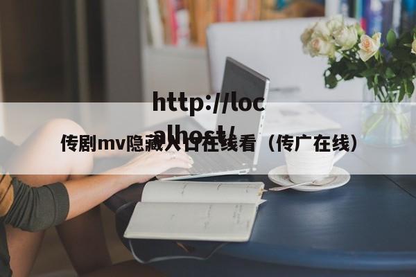 传剧mv隐藏入口在线看(传广在线)