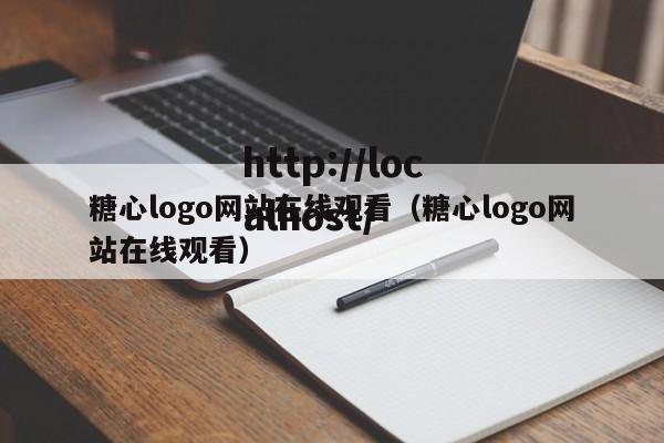 糖心logo网站在线观看(糖心logo网站在线观看)