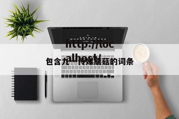 包含九一传媒蘑菇的词条