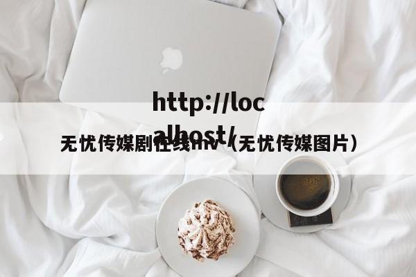 无忧传媒剧在线mv(无忧传媒图片)