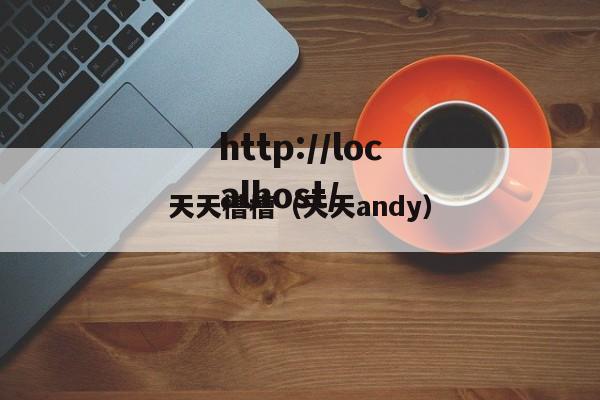 天天槽槽(天天andy)