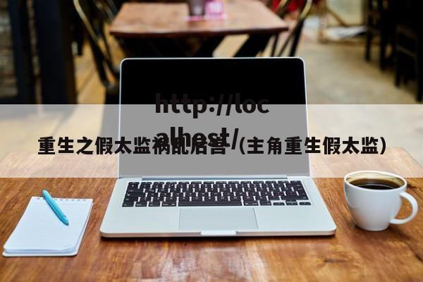 重生之假太监祸乱后宫(主角重生假太监)