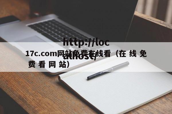 17c.com网站免费在线看(在 线 免 费 看 网 站)
