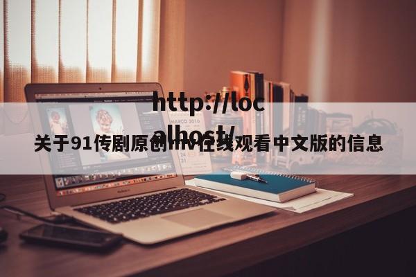 关于91传剧原创mv在线观看中文版的信息