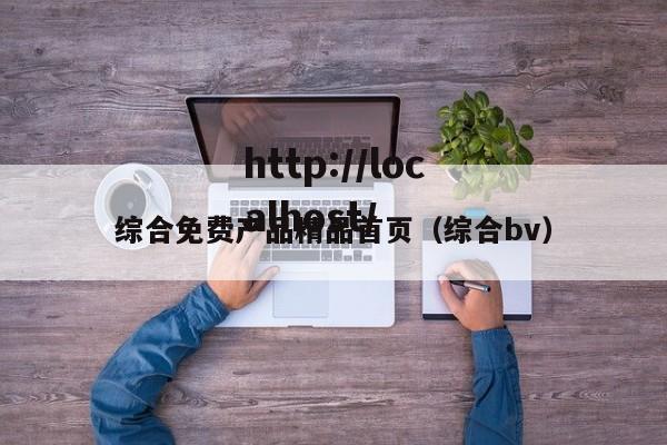 综合免费产品精品首页(综合bv)