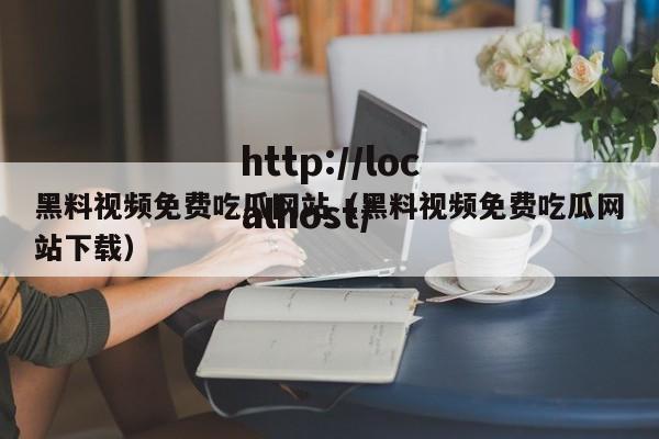黑料视频免费吃瓜网站(黑料视频免费吃瓜网站下载)