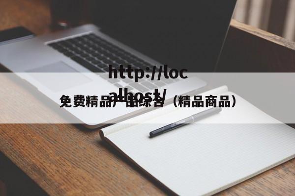 免费精品产品综合(精品商品)
