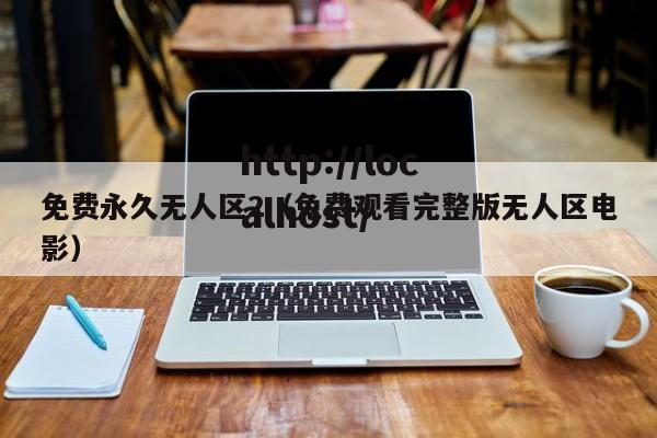 免费永久无人区2(免费观看完整版无人区电影)