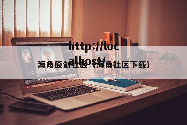 海角原创社区(海角社区下载)