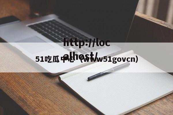 51吃瓜中心(www51govcn)