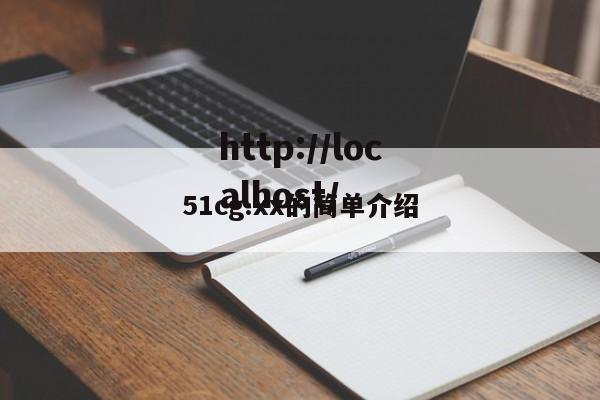 51cg.xx的简单介绍