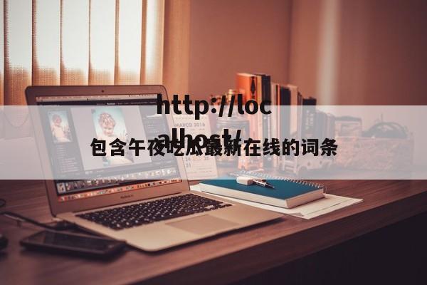 包含午夜吃瓜最新在线的词条