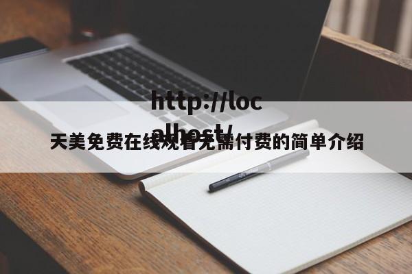 天美免费在线观看无需付费的简单介绍