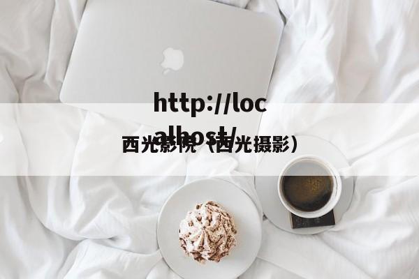 西光影院(西光摄影)