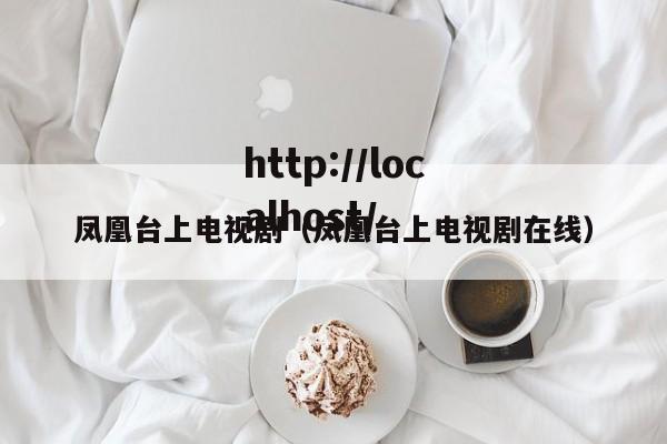 凤凰台上电视剧(凤凰台上电视剧在线)