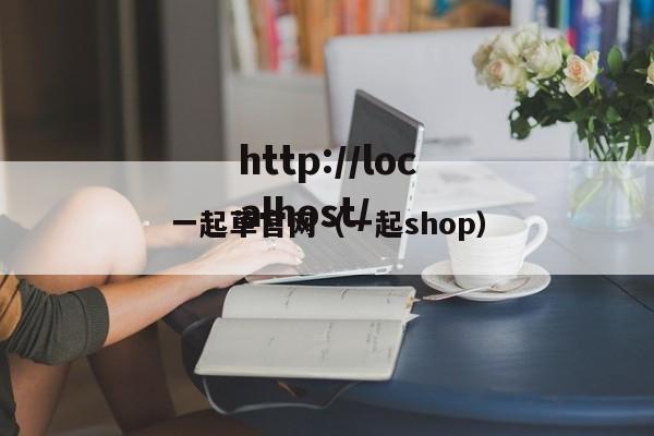 一起草官网(一起shop)