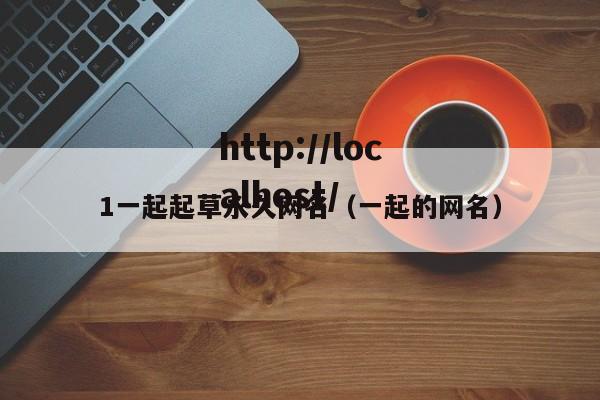 1一起起草永久网名(一起的网名)